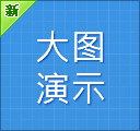 点击查看大图演示