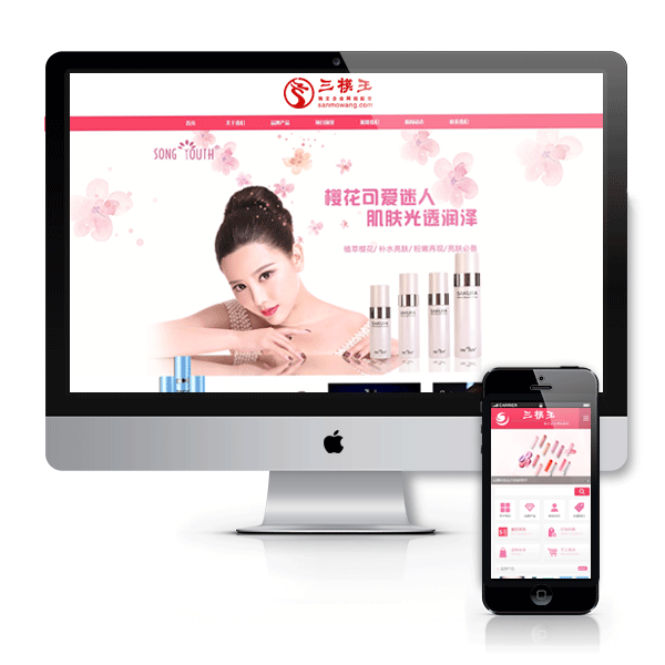 化妆品美容女性护肤公司网站（带手机网站）